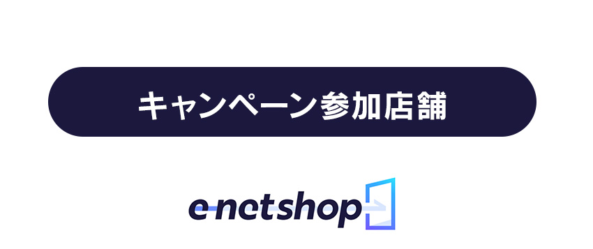 キャンペーン参加店舗