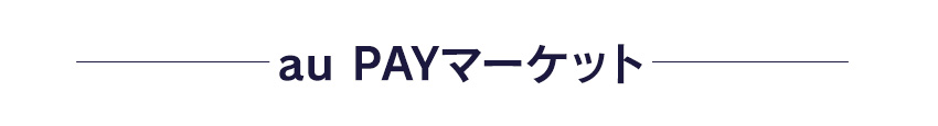 auPay店