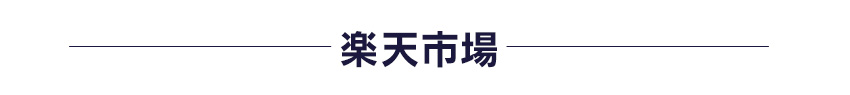 楽天市場店
