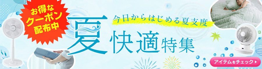 夏物家電特集