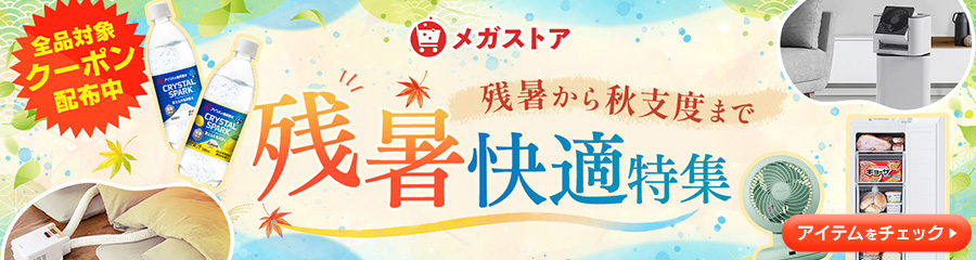 夏物家電特集