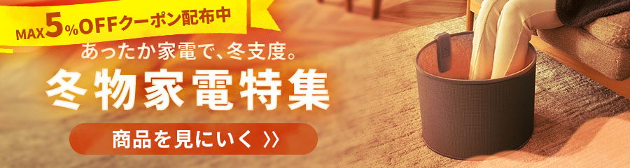 冬物家電特集