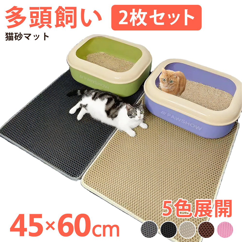 砂取りマット ２枚セット 猫 45×60cm トイレマット ネコ 猫砂キャッチャー 折り畳み 犬 猫砂マット ペット用品 猫 送料無料 お掃除簡単  散らかし防止