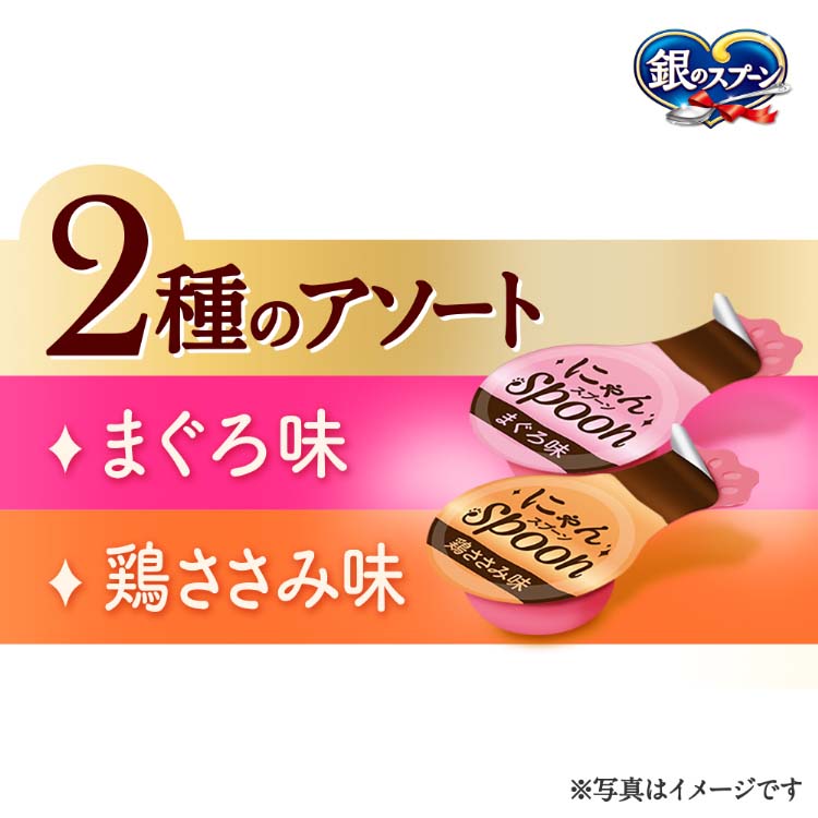 銀のスプーン おやつ にゃんSpoon 2種のアソート まぐろ＆鶏ささみ味