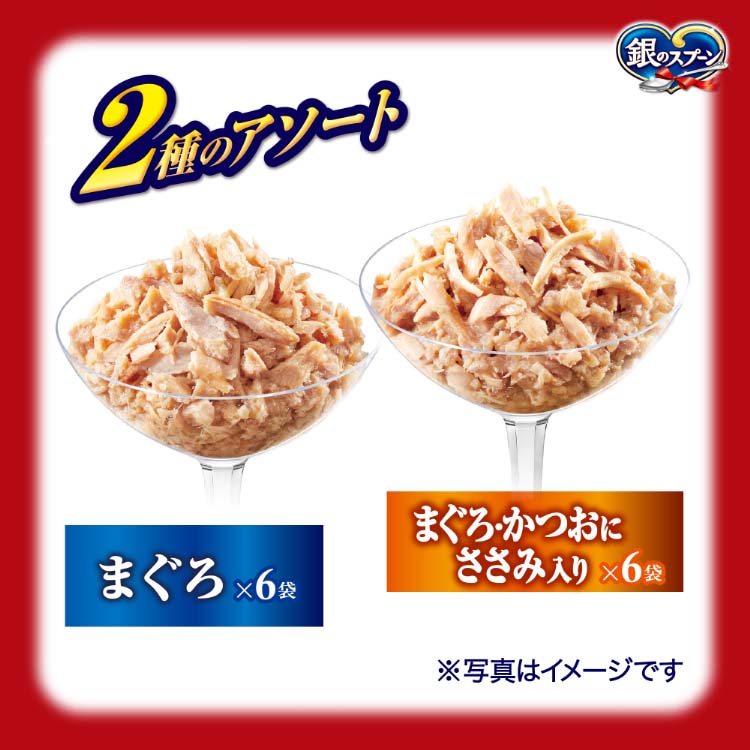 銀のスプーン パウチ まぐろ＆まぐろ・かつおにささみ入り