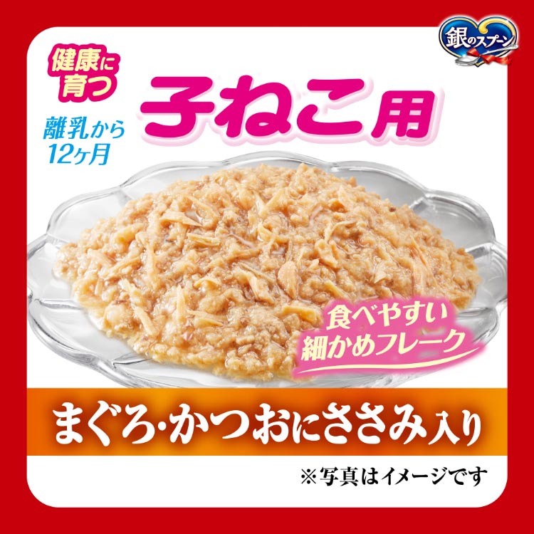 銀のスプーン パウチ 健康に育つ子ねこ用 まぐろ・かつおにささみ入り