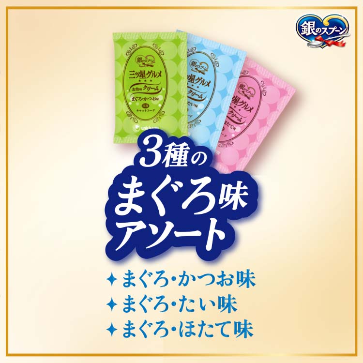銀のスプーン 三ツ星グルメ お魚味クリーム 3種のまぐろ味アソート