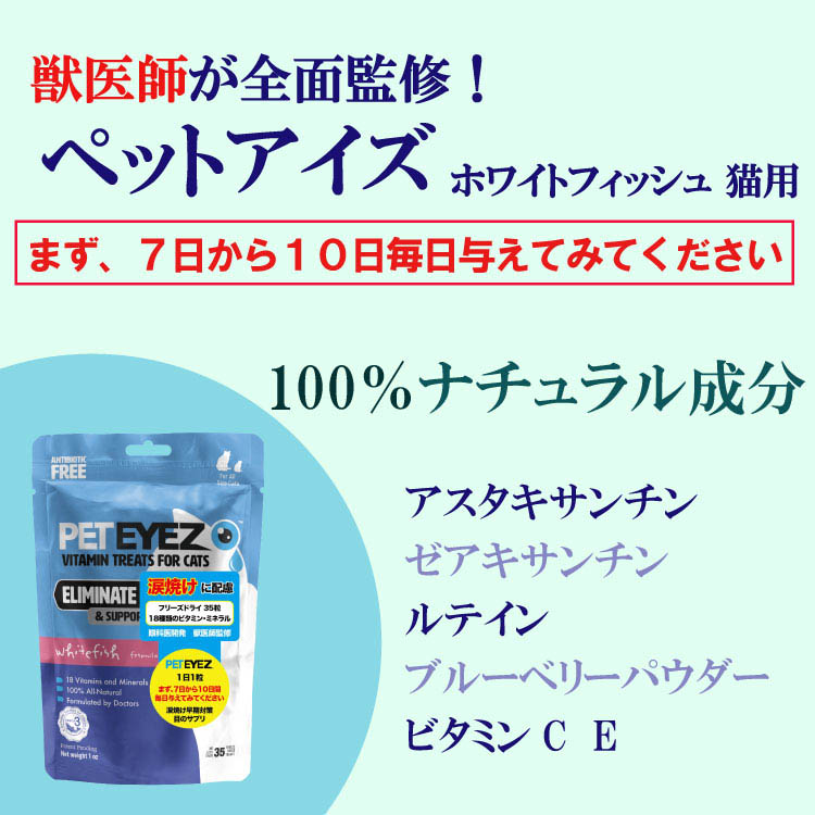 猫用 ペットアイズ ホワイトフィッシュ ( 35粒入 ) : ペットランド