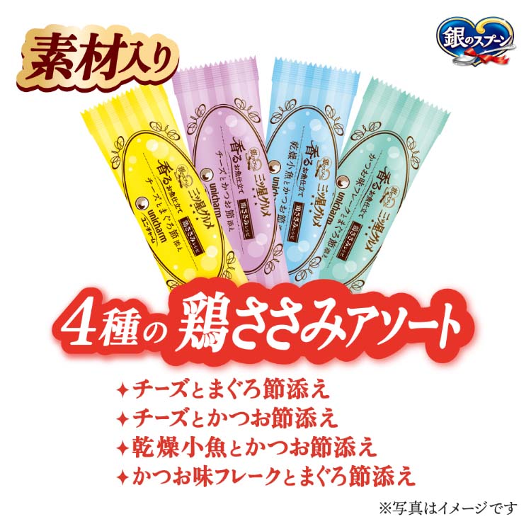 銀のスプーン三ツ星グルメ香るお魚仕立て4種のアソート素材入り鶏