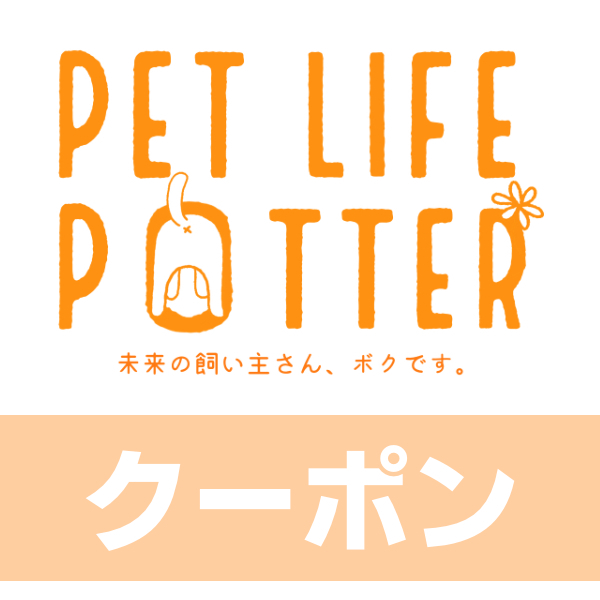 ペットライフポッターヤフー店の「5%OFFクーポン！」のクーポン