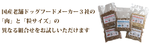 肉と粒サイズの異なる組合せを試せる小袋セット