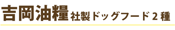 吉岡油糧のお試しサンプルドッグフード