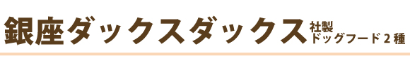 銀座ダックスダックスのお試しサンプルドッグフード
