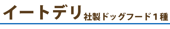 イートデリのお試しサンプルドッグフード