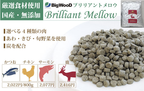 国産フードサンプル付 ビッグウッド ブリリアントメロウ サーモン 5kg