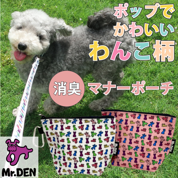 ポップで可愛いわんこ柄　消臭マナーポーチ