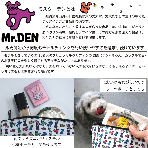 Mr.DENのこだわり　トリーツポーチ　メイクポーチ