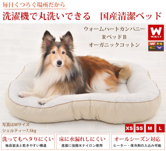 犬 ベッド 洗える ペットベッド 犬用ベッド クッション ＲベッドＢ ＳＳサイズ 約42×49cm ウォームハートカンパニー WHCY