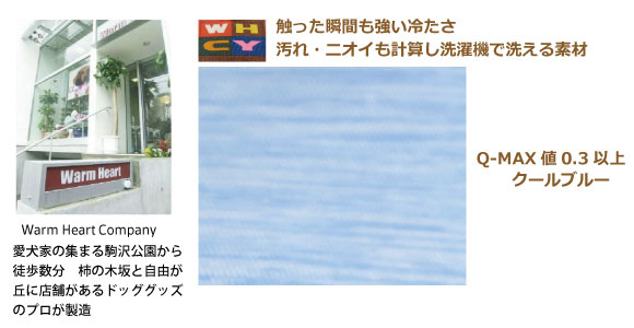 Warm Heart Companyが選んだQ-MAX値0.344の生地