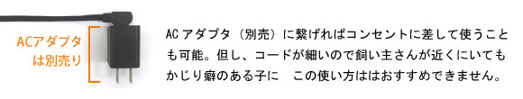 コンセントに差して使うことも可能