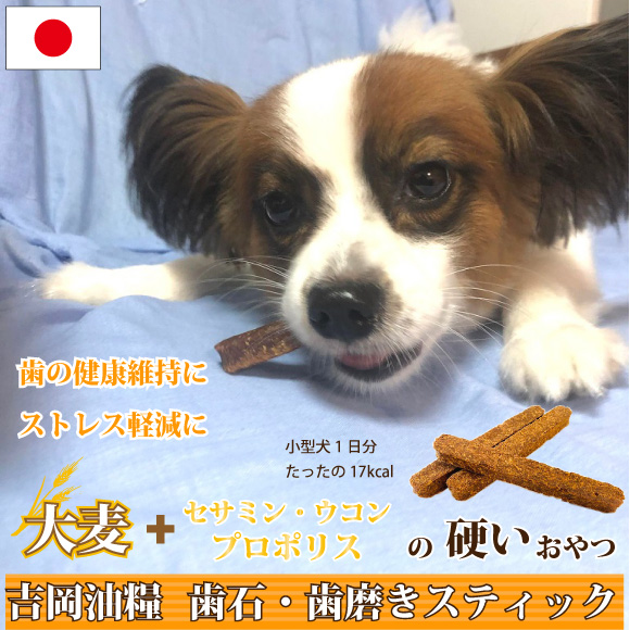 犬 歯磨きガム 無添加 国産 吉岡油糧 歯石 歯みがき スティック