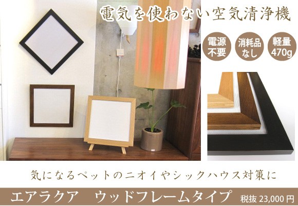 送料無料 エアラクア ウッドフレームタイプ 酸化チタン・光触媒 送料無料 エアラクア ウッドフレームタイプ 酸化チタン・光触媒