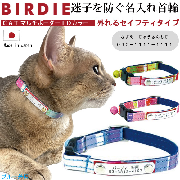 迷子時に連絡先がわかるカラー