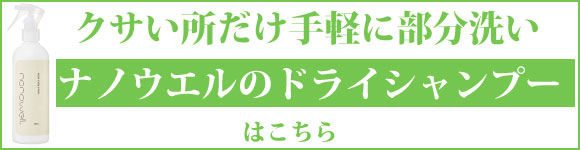 ナノウエル　清拭美容液ドライシャンプーはこちら