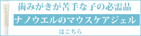 ナノウエル　オーラルケアはこちら