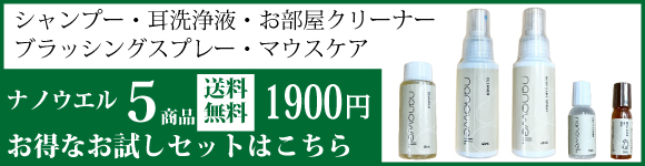 ナノウエル5点お試しセット