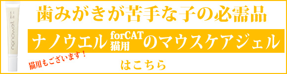 ナノウエル　forCAT 猫用はこちら