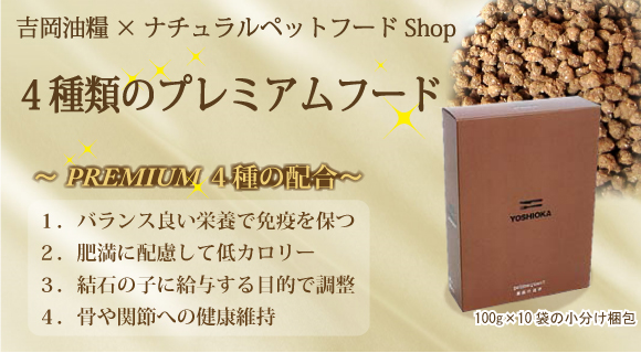 ドッグフード 無添加 国産 吉岡油糧 プレミアムフード 1kg 肥満に配慮