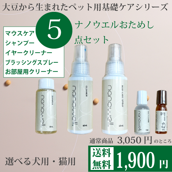 ペ大豆から生まれたペット用基礎ケアシリーズナノウエルお試しセット