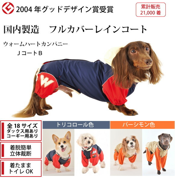 犬 レインコート 雨具 大型犬 ＪコートＢ ９号・１０号 グッドデザイン