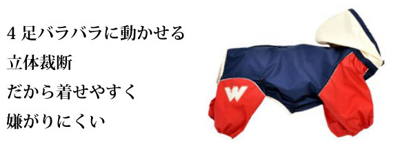 立体裁断で着せやすく嫌がりにくい