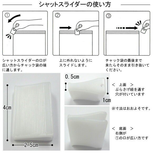 チャックスライダーの簡単な使い方
