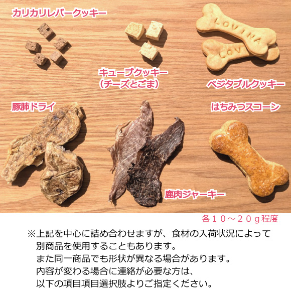 レバークッキーヤギミルクスコーン詰合せ
