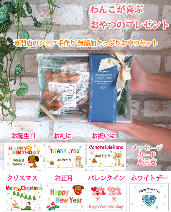 わんこが喜ぶおやつのプレゼント無添加おやつギフトセット