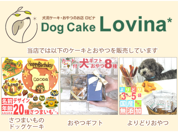 犬用ケーキ・おやつの店ロビナのクッキー＆ジャーキー