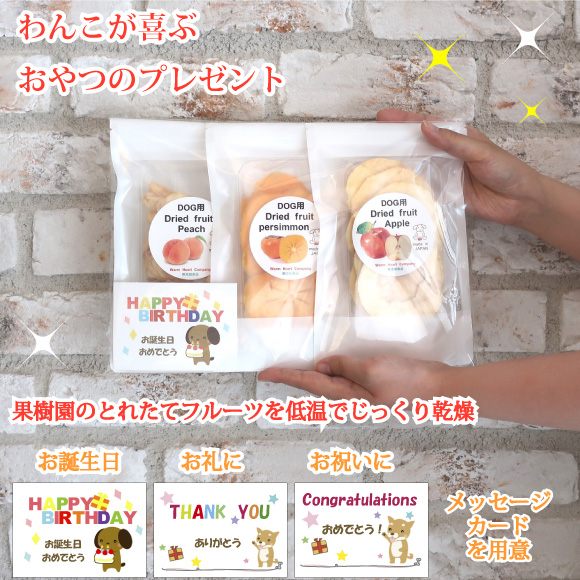 わんこが喜ぶおやつのプレゼント無添加ドライフルーツギフトセット