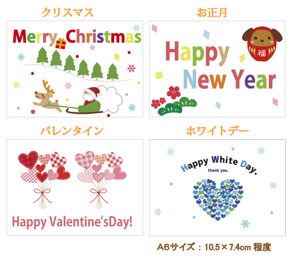 クリスマス・お正月・バレンタイン・ホワイトデー用カード
