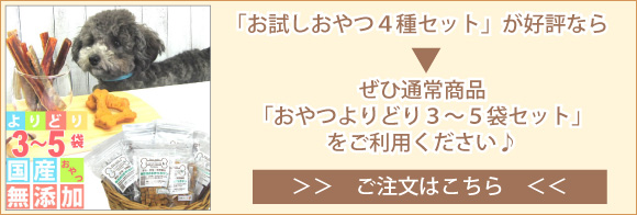 よりどりおやつセット