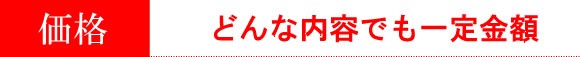 オンリーワンフードの価格は一定