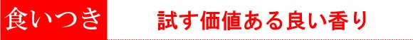 食いつき　試す価値ある良いかおり