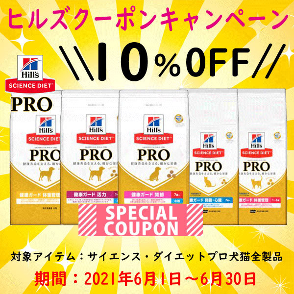 ぺとなびSHOPの「ヒルズ サイエンス・ダイエットプロ製品で使える10%OFFクーポン」のクーポン