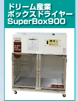 オートドライヤー