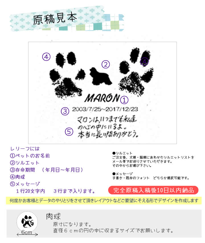 原稿見本　レリーフには次の項目が彫られます。１ペットのお名前シルエット（犬・猫種にあわせたシルエットをメールで送りますので、その中からお選び下さい）　２存命期間 （年月日〜年月日）　３肉球　４自筆のメッセージ（１行20文字以内で３行迄）※白の用紙に黒のボールペンやサインペン、線の太さは0.3〜0.7mmで書いたものを画像データ（Jpeg）メール添付で送って下さい。LINEでもOKです。また、自筆でなくフォトでの対応もいたします。自筆のメッセージ（１行20文字以内で３行迄） について※白の用紙に黒のボールペンやサインペン、線の太さは0.3〜0.7mmで書いたものを画像データ（Jpeg）メール添付で送って下さい。LINEでもOKです。また、自筆でなくフォトでの対応もいたします。