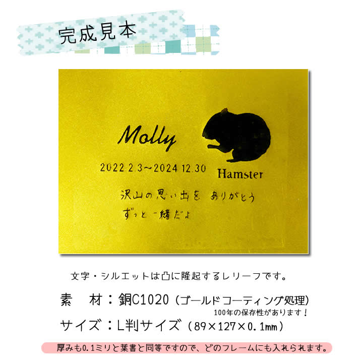 サンドブラストのピーンフォーミングという技術とエッチングを組合せた特許技術で、文字、画像を銅板上にローレリーフ（浮き彫り）にした　1点だけのオリジナル金属位牌銘板（レリーフ）素  材：銅C1020 (ゴールドコーティング処理)　　２L判サイズ（127×178×0.1mm）