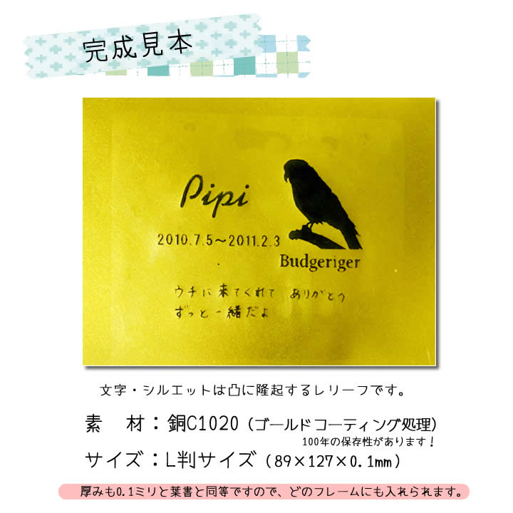 サンドブラストのピーンフォーミングという技術とエッチングを組合せた特許技術で、文字、画像を銅板上にローレリーフ（浮き彫り）にした　1点だけのオリジナル金属位牌銘板（レリーフ）素  材：銅C1020 (ゴールドコーティング処理)　　２L判サイズ（127×178×0.1mm）