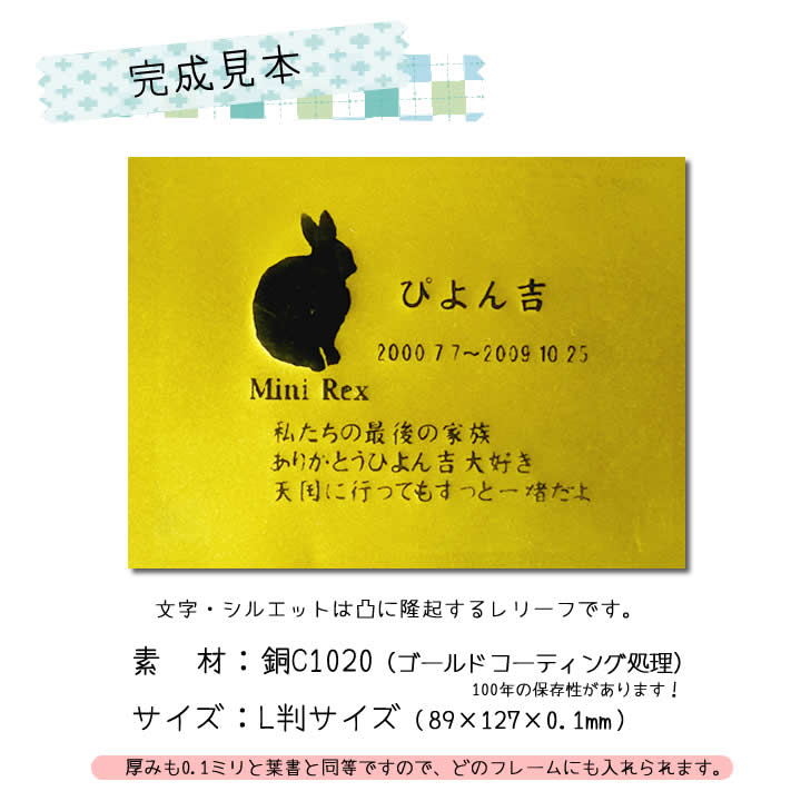 サンドブラストのピーンフォーミングという技術とエッチングを組合せた特許技術で、文字、画像を銅板上にローレリーフ（浮き彫り）にした　1点だけのオリジナル金属位牌銘板（レリーフ）素  材：銅C1020 (ゴールドコーティング処理)　　２L判サイズ（127×178×0.1mm）